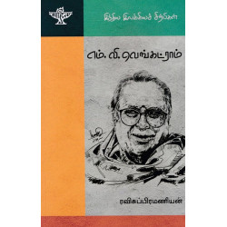 எம்.வி.வெங்கட்ராம்