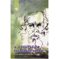 ந.பிச்சமூர்த்தியின் தேர்ந்தெடுத்த கதைகள்