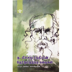 ந.பிச்சமூர்த்தியின் தேர்ந்தெடுத்த கதைகள்