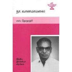 நா.வானமாமலை (இந்திய இலக்கிய சிற்பிகள் )