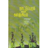 நாட்டுப்புறக் கதைக் களஞ்சியம்