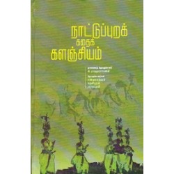 நாட்டுப்புறக் கதைக் களஞ்சியம்