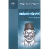 நாகூர் குலாம் காதிறு நாவலர்