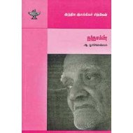 நகுலன் (இந்திய இலக்கியச் சிற்பிகள்)