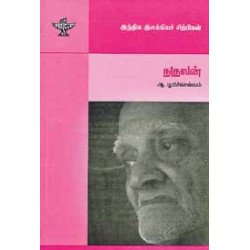 நகுலன் (இந்திய இலக்கியச் சிற்பிகள்)