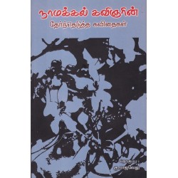 நாமக்கல் கவிஞரின் தேர்ந்தெடுத்த கவிதைகள்