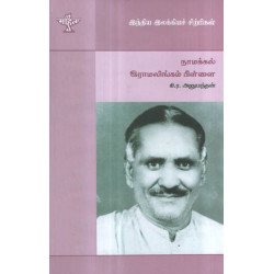 நாமக்கல் இராமலிங்கம் பிள்ளை (இந்திய இலக்கிய சிற்பிகள்)