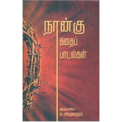 நான்கு கதைப் பாடல்கள்