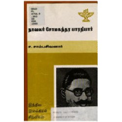 நாவலர் சோமசுந்தர பாரதியார் (தமிழ் ஆராய்ச்சியாளர்)