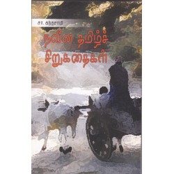 நவீன தமிழ்ச் சிறுகதைகள்