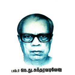 நெ. து. சுந்தரவடிவேலு நெ. து. சுந்தரவடிவேலு