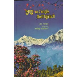 நூறு வடமொழிக் கதைகள் நூறு வடமொழிக் கதைகள்