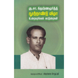 கு.சா. கிருஷ்ணமூர்த்தி நூற்றாண்டு விழா உரையரங்கக் கட்டுரைகள் கு.சா. கிருஷ்ணமூர்த்தி நூற்றாண்டு விழா உரையரங்கக் கட்டுரைகள்