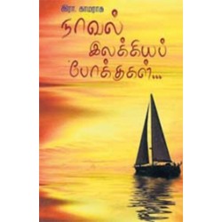 நாவல் இலக்கியப் போக்குகள்