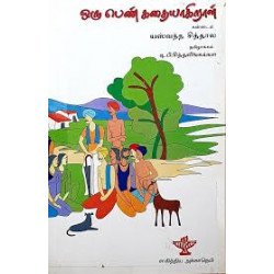 ஒரு பெண் கதையாகிறாள் ஒரு பெண் கதையாகிறாள்