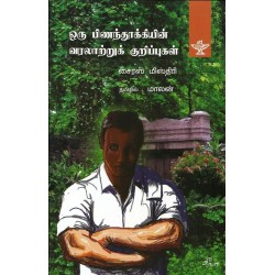 ஒரு பிணந்தூக்கியின் வரலாற்றுக் குறிப்புகள்  ஒரு பிணந்தூக்கியின் வரலாற்றுக் குறிப்புகள்