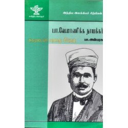 பா. வே. மாணிக்க நாயக்கர்