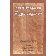 பாகிஸ்தான் சிறுகதைகள்