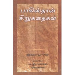 பாகிஸ்தான் சிறுகதைகள்