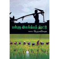 பள்ளு இலக்கியத் திரட்டு