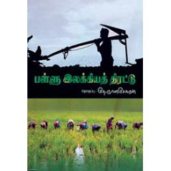 பள்ளு இலக்கியத் திரட்டு