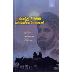 பல்வந்த் சிங்கின் தேர்ந்தெடுத்த சிறுகதைகள்