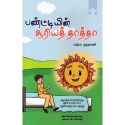 பண்ட்டியின் சூரியத் தாத்தா பண்ட்டியின் சூரியத் தாத்தா