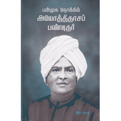 பன்முக நோக்கில் அயோத்திதாசர்