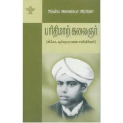 பரிதிமாற் கலைஞர் (இந்திய இலக்கியச் சிற்பிகள்)