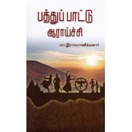 பத்துப் பாட்டு ஆராய்ச்சி