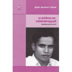 பட்டுக்கோட்டை கல்யாணசுந்தரம் (இந்திய இலக்கியச் சிற்பிகள்)