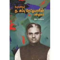 பேராசிரியர் ந. சுப்பு ரெட்டியாரின் பன்முகம்