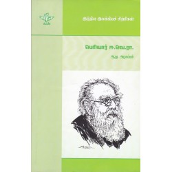 பெரியார் ஈ. வெ. ரா. (இந்திய இலக்கியச் சிற்பிகள்)