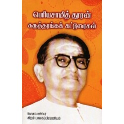 பெரியசாமித் தூரன் கருத்தரங்கக் கட்டுரைகள்