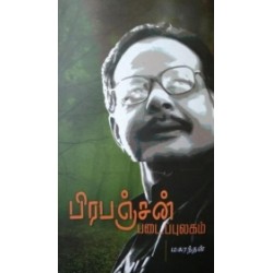 பிரபஞ்சன் படைப்புலகம்