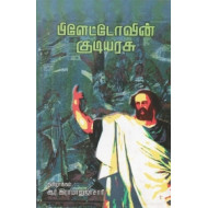 பிளேட்டோவின் குடியரசு