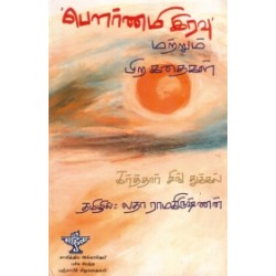 பௌர்ணமி இரவு மற்றும் பிற கதைகள்