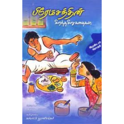 பிரேம்சந்தின் சிறந்த சிறுகதைகள் தொகுதி-2