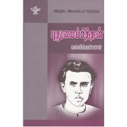 புதுமைப்பித்தன் (இந்திய இலக்கியச் சிற்பிகள்)