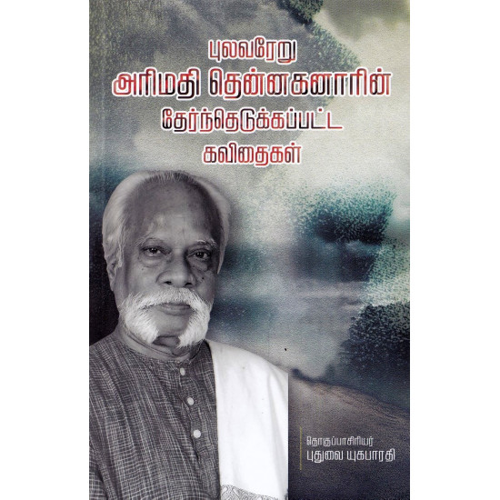 புலவரேறு அரிமதி தென்னகனாரின் தேர்ந்தெடுக்கப்பட்ட கவிதைகள்