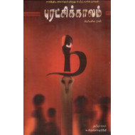 புரட்சிக் காலம்