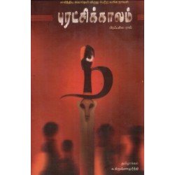 புரட்சிக் காலம் புரட்சிக் காலம்