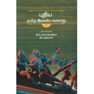 புதிய தமிழ் இலக்கிய வரலாறு (3 தொகுதிகள்)