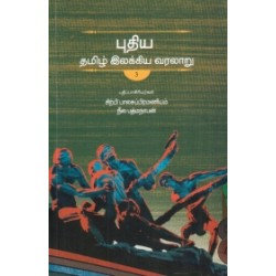 புதிய தமிழ் இலக்கிய வரலாறு (3 தொகுதிகள்)