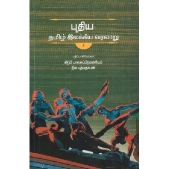 புதிய தமிழ் இலக்கிய வரலாறு (3 தொகுதிகள்)