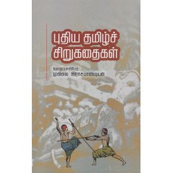 புதிய தமிழ்ச் சிறுகதைகள்