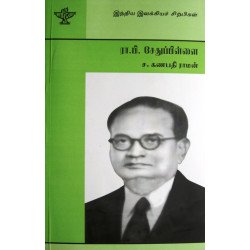 ரா. பி. சேதுப்பிள்ளை (இந்திய இலக்கியச் சிற்பிகள்)