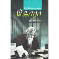 இரவீந்திரநாத் தாகூரின் கோரா