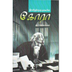 இரவீந்திரநாத் தாகூரின் கோரா இரவீந்திரநாத் தாகூரின் கோரா