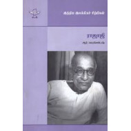 ராஜாஜி (இந்திய இலக்கியச் சிற்பிகள்)